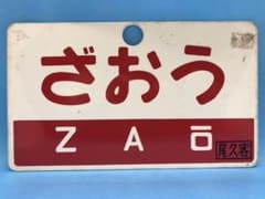 鉄道部品　愛称板【ざおう／出羽】尾久客持ち　アルミ板のサムネイル