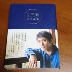 三浦春馬　日本製！のサムネイル