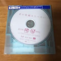 君の膵臓をたべたい レンタル落ち Blu-rayのサムネイル