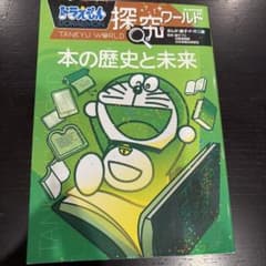 ドラえもん探究ワールド 本の歴史と未来のサムネイル