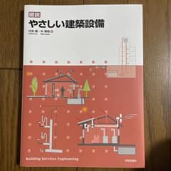 図説 やさしい建築設備のサムネイル