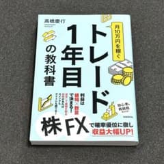 トレード1年目の教科書のサムネイル