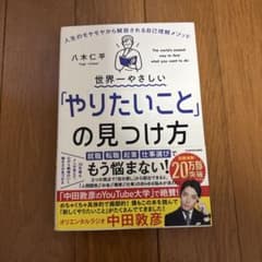 世界一やさしい「やりたいこと」の見つけ方 人生のモヤモヤから解放される自己理解…のサムネイル