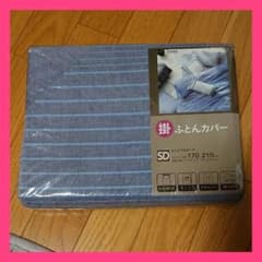 CAINZ セミダブル 掛ふとんカバーのサムネイル