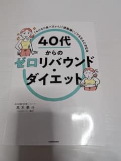 40代からのゼロリバウンド・ダイエットのサムネイル