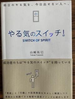 やる気のスイッチ！ 山崎拓巳のサムネイル