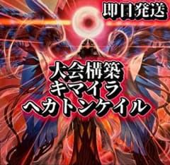 フォロワー様5%オフ 大会構築 キマイラヘカトンケイルデッキ ① - メルカリ