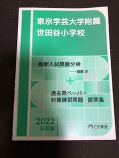 東京学芸大学附属世田谷小学校　過去問とっくん2022年度のサムネイル