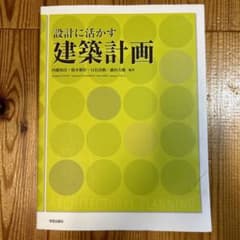設計に活かす建築計画のサムネイル