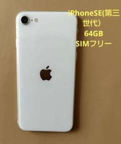 【動作不良なし】iPhoneSE(第三世代)64GB、SIMフリーのサムネイル