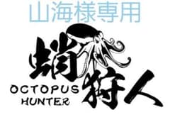 山海様専用ページのサムネイル