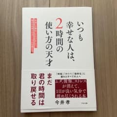 いつも幸せな人は、2時間の使い方の天才 : 本当に大事なことだけをして、毎日を…のサムネイル