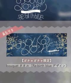 R様専用 おいしくるメロンパン bouquet Re:birth blueのサムネイル