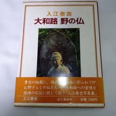 入江泰吉写真集、大和路 野の仏 - メルカリ
