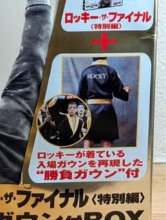 新品未開封】ロッキー・ザ・ファイナル 特別編 勝負ガウン - メルカリ