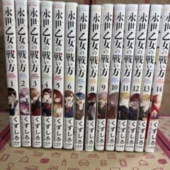 永世乙女の戦い方 1巻〜14巻セット - メルカリ