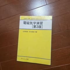 電磁気学演習 第3版 物理学演習ライブラリ3のサムネイル