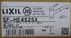 【新品】LIXIL SF-HE452SX ハンドシャワー付シングルレバー混合水栓のサムネイル