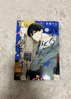 踏んだり、蹴ったり、愛したり 2巻 壱屋すみのサムネイル