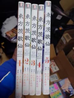 東方茨歌仙　1〜5巻セットのサムネイル