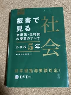 板書で見る全単元・全時間の授業のすべて 社会 小学校5年のサムネイル