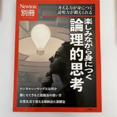 Newton別冊 楽しみながら身につく 論理的思考のサムネイル
