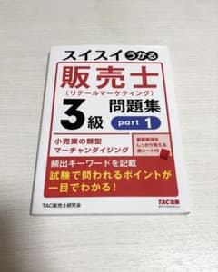 スイスイわかる販売士 3級 問題集 part 1 - メルカリ