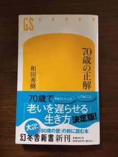 70歳の正解のサムネイル