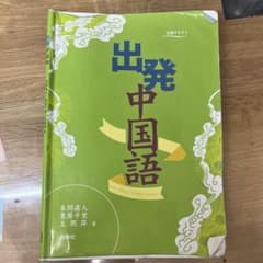 出発中国語のサムネイル