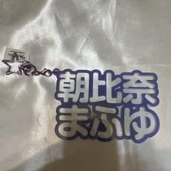 25時、ナイトコードで。 朝比奈まふゆ アクリルキーホルダーのサムネイル
