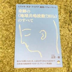 奇跡の地球共鳴波動7.8Hzのすべてのサムネイル