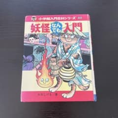 昭和レトロ　水木しげる妖怪なんでも入門のサムネイル