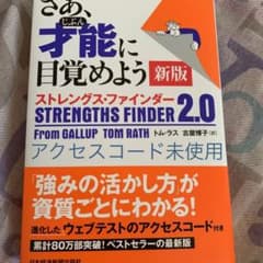 さあ、才能(じぶん)に目覚めよう ストレングス・ファインダー2.0 コード未使用のサムネイル