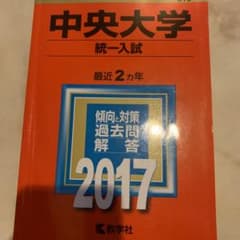 中央大学(統一入試) 2017年版のサムネイル