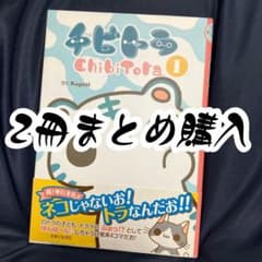 おまとめ購入 チビトラのサムネイル