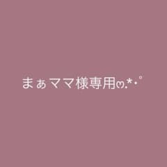 まぁママ様専用のサムネイル