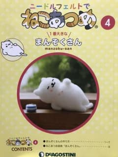 ねこあつめ まんぞくさん ニードルフェルトのサムネイル