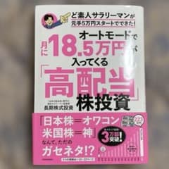 オートモードで月に18.5万円が入ってくる「高配当」株投資 ど素人サラリーマン…のサムネイル