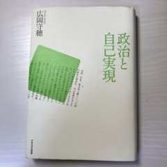政治と自己実現のサムネイル