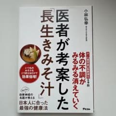 医者が考案した「長生きみそ汁」のサムネイル