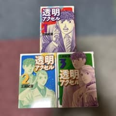 透明アクセル 全3巻セット 三田紀房のサムネイル