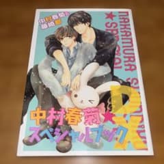 中村春菊 スペシャルブック DX 世界一初恋 純情ロマンチカ 藤崎都のサムネイル