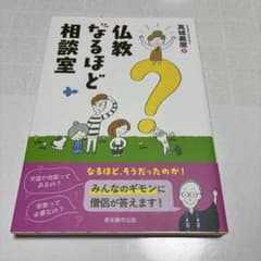 仏教なるほど相談室のサムネイル