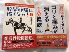 『股関節痛は怖くない!』『コリと痛みが消える1分柔軟』のサムネイル