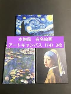ゴッホ モネ フェルメール F4キャンバス アートパネル インテリア 絵画
