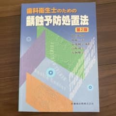 歯科衛生士のための齲蝕予防処置法のサムネイル