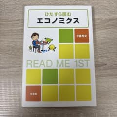 ひたすら読むエコノミクス ひたすら読むエコノミクス - メルカリ