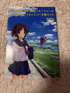 もし高校野球の女子マネージャーがドラッカーの「マネジメント」を読んだらのサムネイル