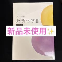 パートナー分析化学II[電子版付](改訂第4版) - メルカリ
