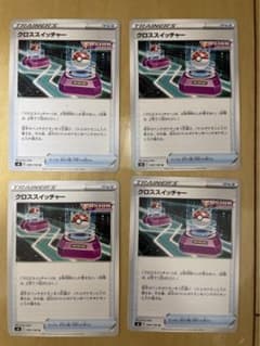 ポケカ　クロススイッチャー　4枚のサムネイル